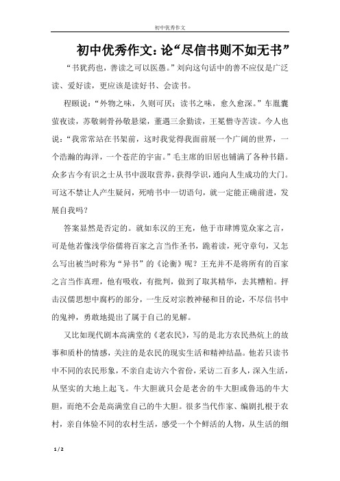 初中优秀作文：论“尽信书则不如无书”