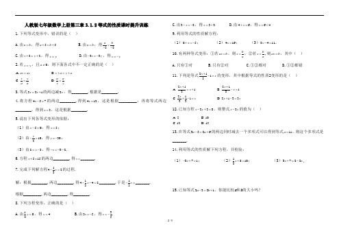 人教版七年级数学上册第三章3.1.2等式的性质(含答案解析)