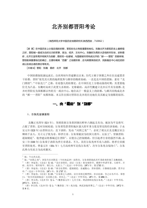 北齐别都晋阳考论