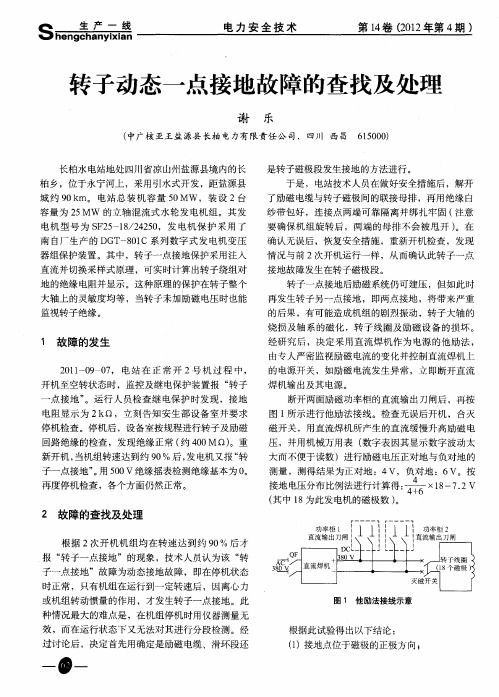 转子动态一点接地故障的查找及处理