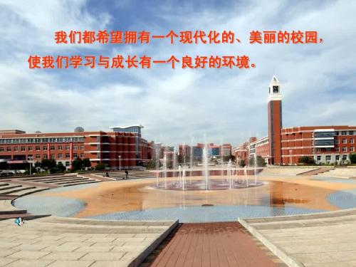 改造我们的校园