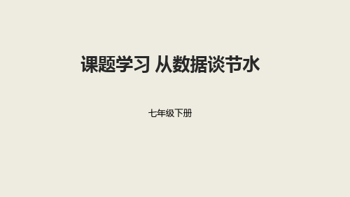 七年级数学人教版下册10.3课题学习从数据谈节水课件