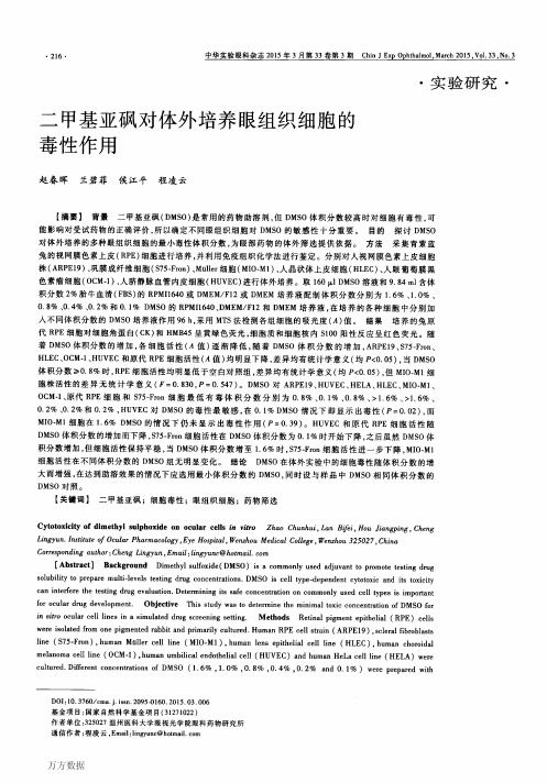 二甲基亚砜对体外培养眼组织细胞的毒性作用