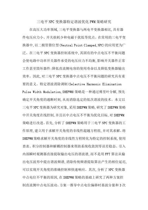 三电平NPC变换器特定谐波优化PWM策略研究
