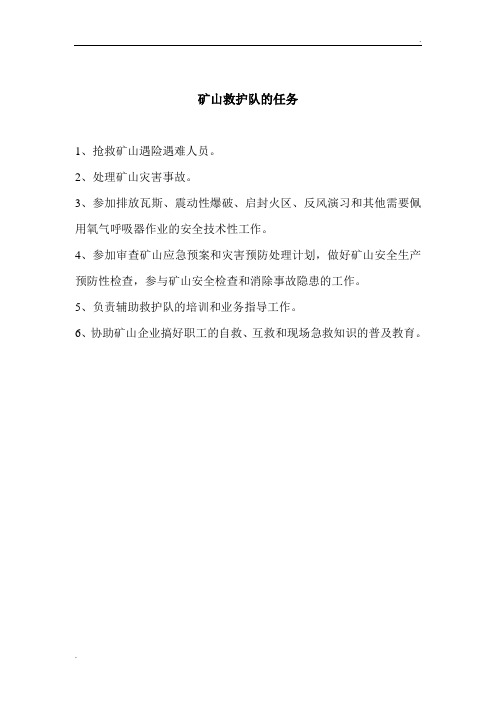 矿山救护队的各岗位职责