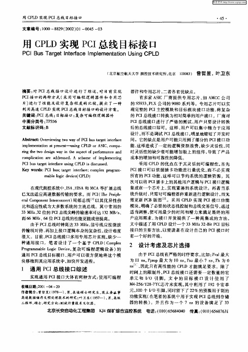 用CPLD实现PCI总线目标接口