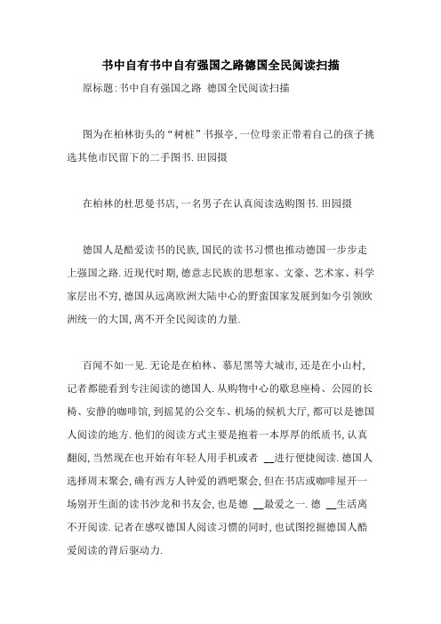 书中自有书中自有强国之路德国全民阅读扫描