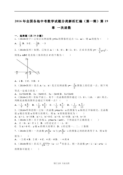 2016年中考数学试题分类解析汇编(第一辑)(29份)_9