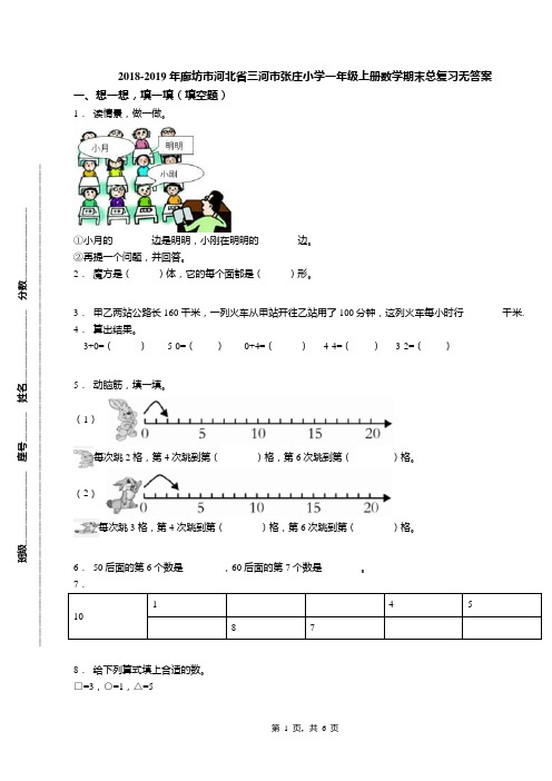 2018-2019年廊坊市河北省三河市张庄小学一年级上册数学期末总复习无答案