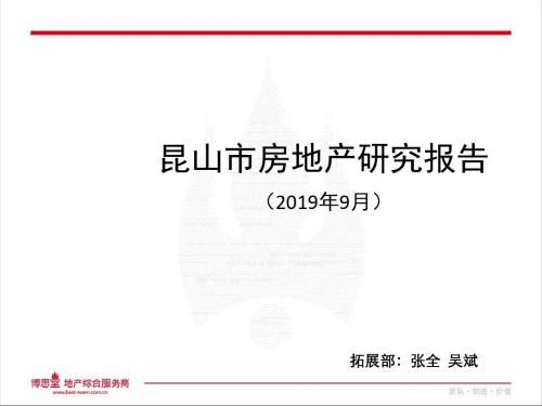 提报用 昆山市房地产研究报告 共39页
