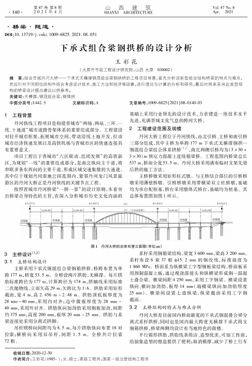 下承式组合梁钢拱桥的设计分析