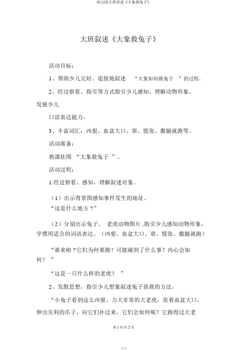 幼儿园大班讲述《大象救兔子》