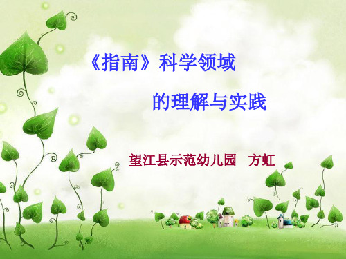 《幼儿园3-6岁儿童学习与发展指南》科学领域培训  2(2)