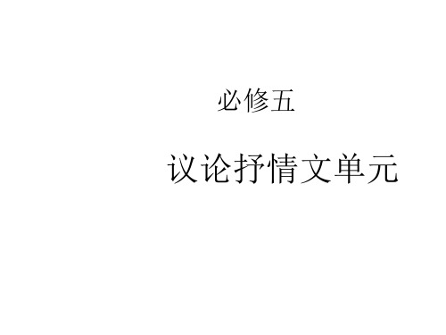 2017年2月 高二语文 京改版 必修五 第一单元  议论抒情文的阅读和写作指导(共38张PPT) (1)(优秀课件)