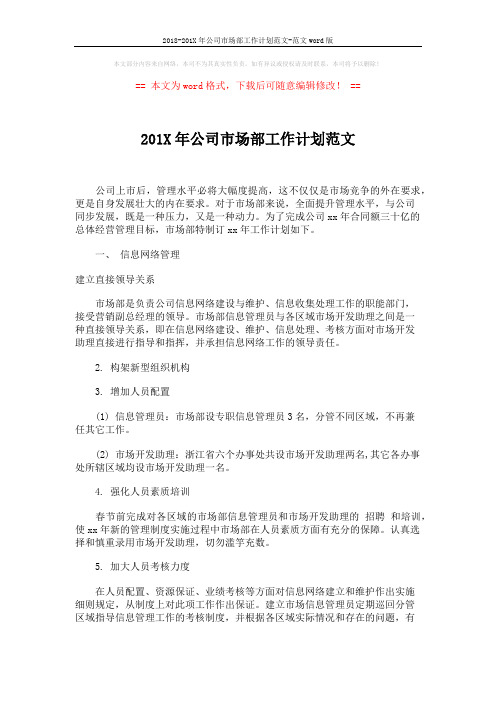 2018-201X年公司市场部工作计划范文-范文word版 (3页)