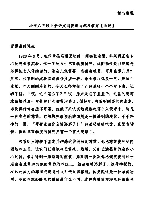 小学六年级上册语文阅读练习题及答案【五题】