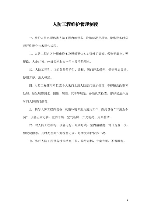 人防工程维护管理制度(标准版)