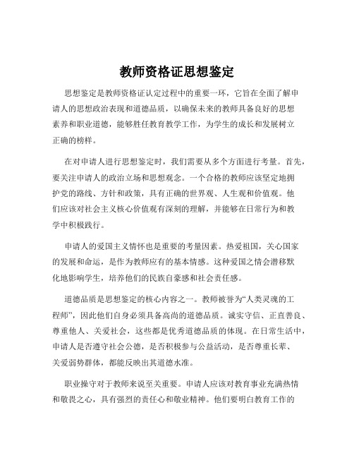 教师资格证思想鉴定