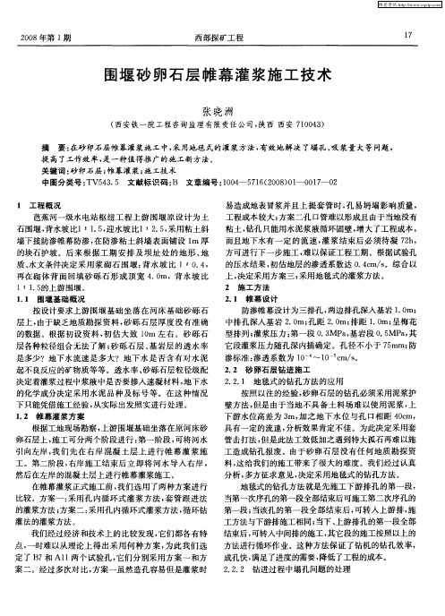围堰砂卵石层帷幕灌浆施工技术