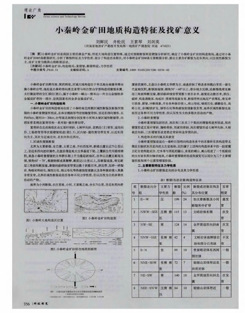 小秦岭金矿田地质构造特征及找矿意义