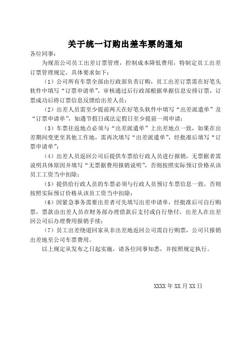 关于统一订购出差车票的通知