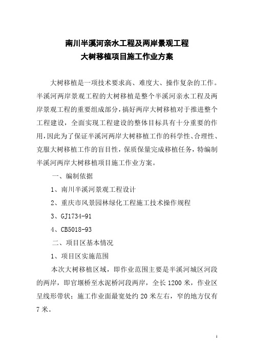 项目部大树移植施工方案