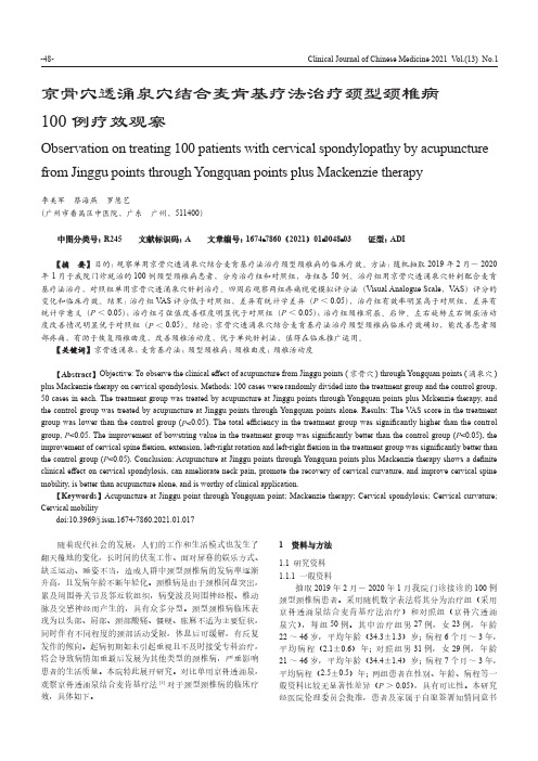 京骨穴透涌泉穴结合麦肯基疗法治疗颈型颈椎病100例疗效观察