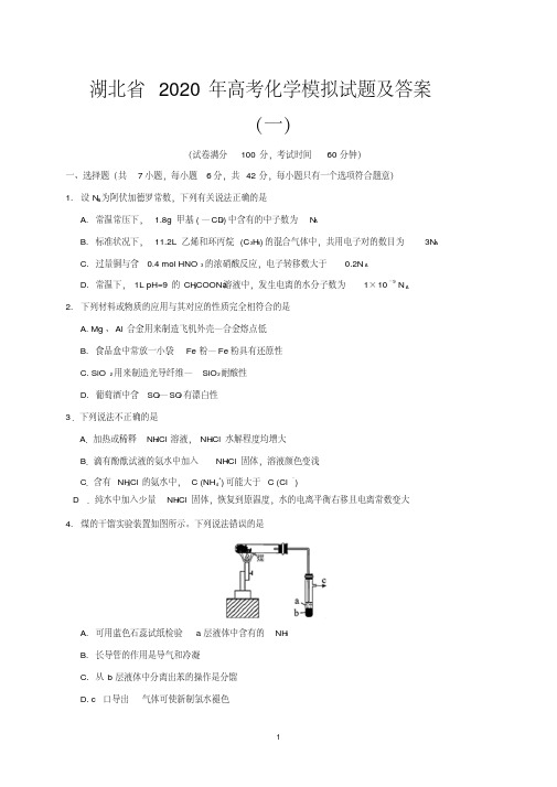 湖北省2020年高考化学模拟试题及答案(一)