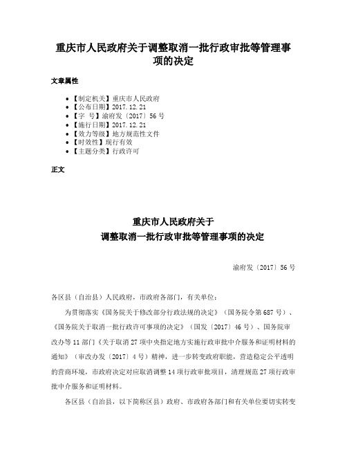 重庆市人民政府关于调整取消一批行政审批等管理事项的决定