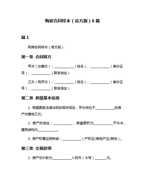 购房合同样本(官方版)6篇