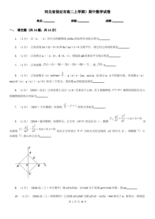 河北省保定市高二上学期)期中数学试卷