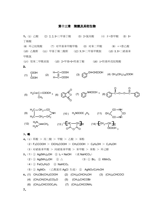 徐寿昌有机化学答案13-15章