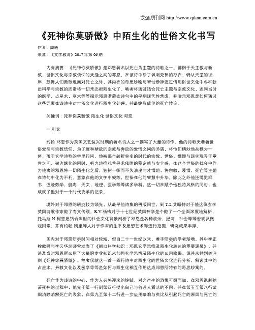 《死神你莫骄傲》中陌生化的世俗文化书写