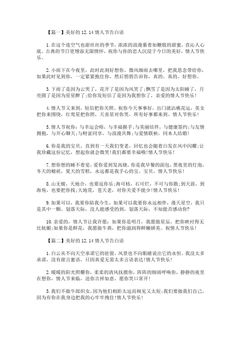 精选最新美好的12.14情人节告白语