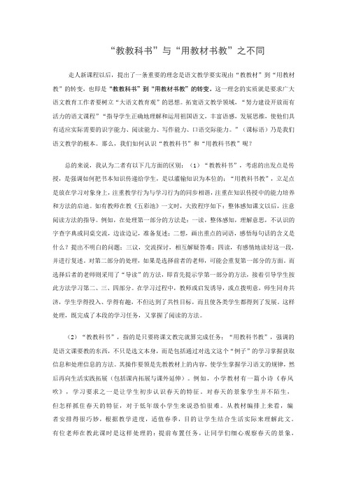 “教教科书”与“用教材书教”之不同