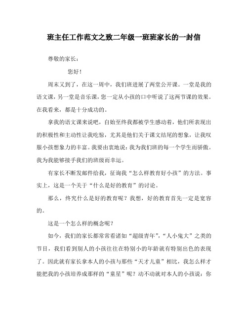 班主任工作范文致二年级一班班家长的一封信