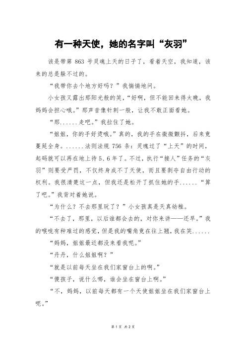有一种天使,她的名字叫“灰羽”_初一作文