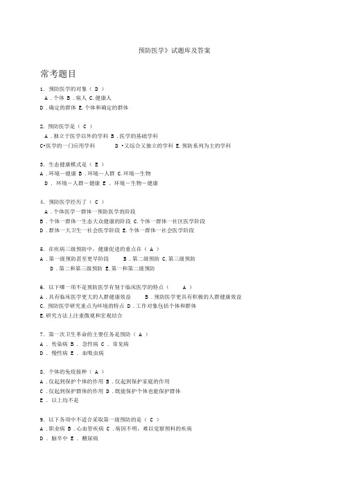 《预防医学》试题库及答案分析