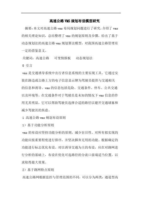 高速公路VMS规划布设模型研究