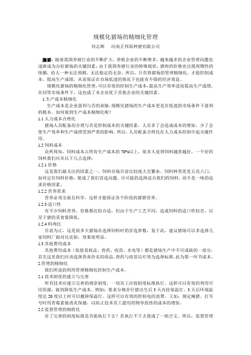 规模化猪场的精细化管理