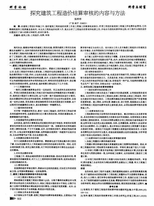 探究建筑工程造价结算审核的内容与方法