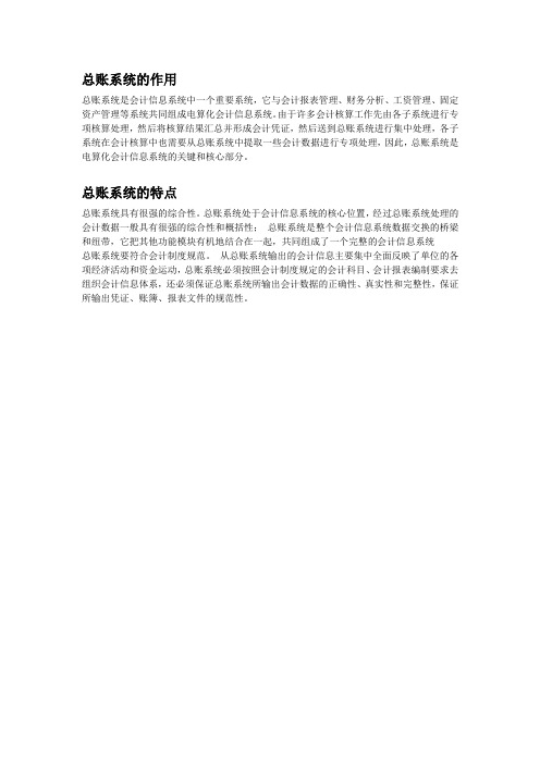 简述总账系统的作用和特点