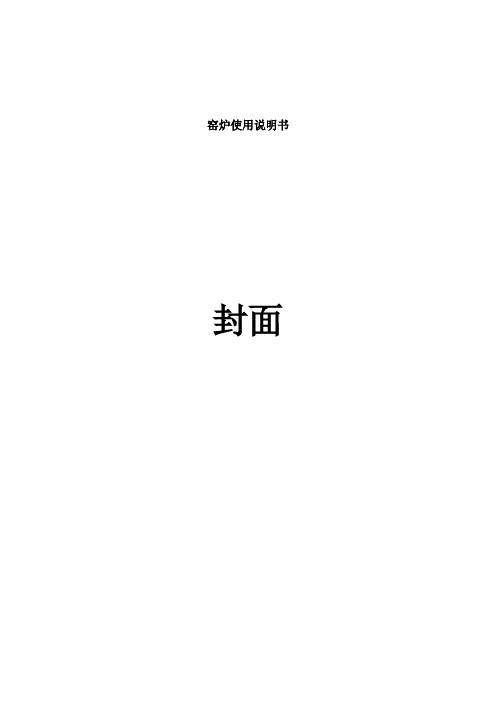 窑炉使用说明书【范本模板】