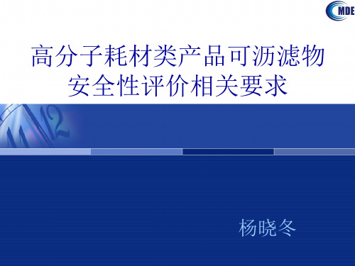 2-高分子耗材类产品可沥滤物安全性评价相关要求_-_杨晓冬