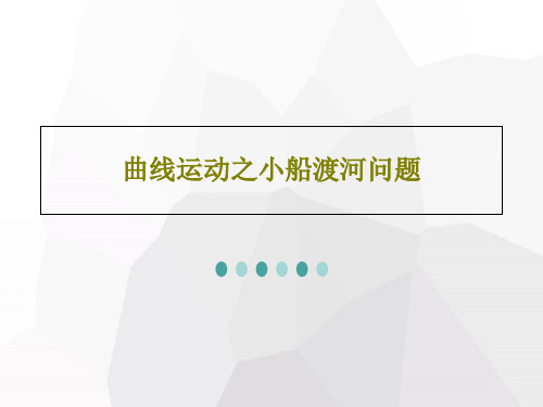 曲线运动之小船渡河问题PPT文档25页