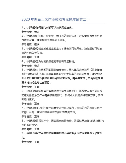 2020年聚合工艺作业模拟考试题库试卷二十