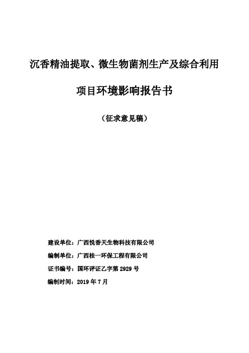 沉香精油提取、微生物菌剂生产及综合利用项目环境影响报告书