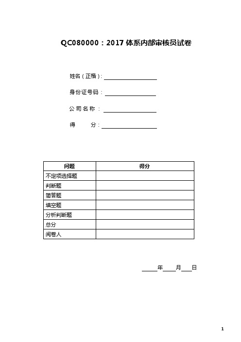 QC080000：2017体系内部审核员试卷