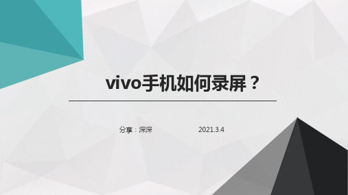 vivo手机如何录屏,快速开启录屏的简单操作方法
