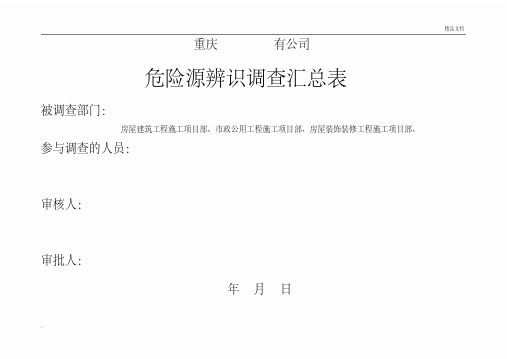 危险源辨识调查表(总)